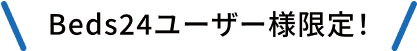 Beds24ユーザー様限定