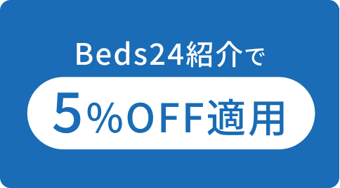 beds24紹介で5%off適用